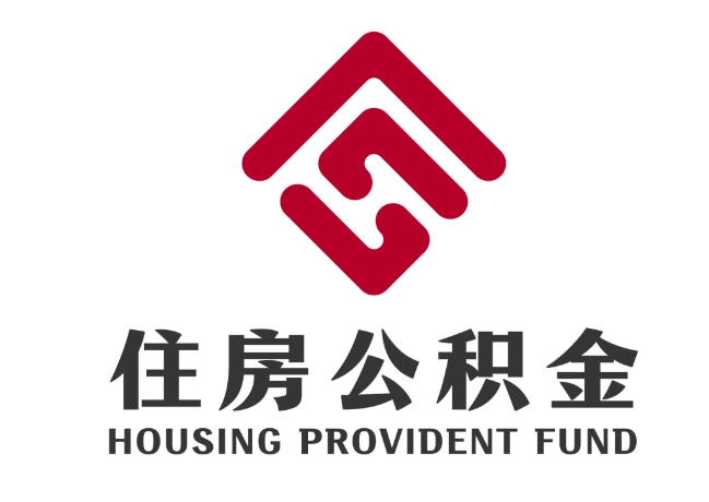新昌住房公积金代提